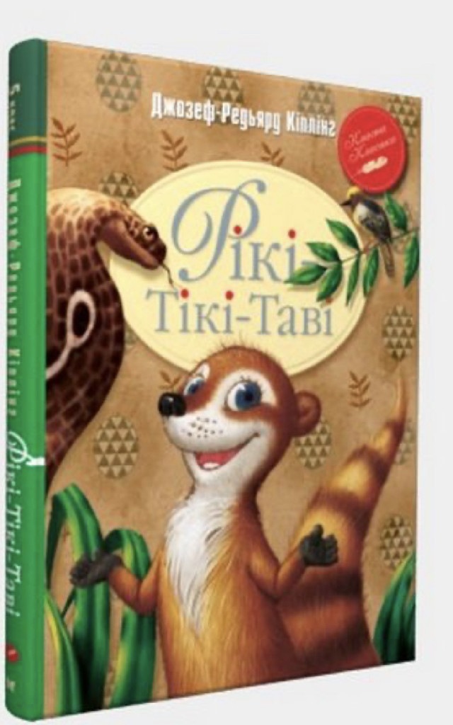 Книга "Кіплінг Р. Ріккі-Тіккі-Таві та інші казки" (у) (8846)