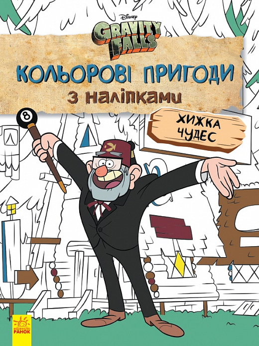 Книга "Disney. Гравіті Фолз. Кольорові пригоди з наліпками. Хижка Чудес" (у), 438922
