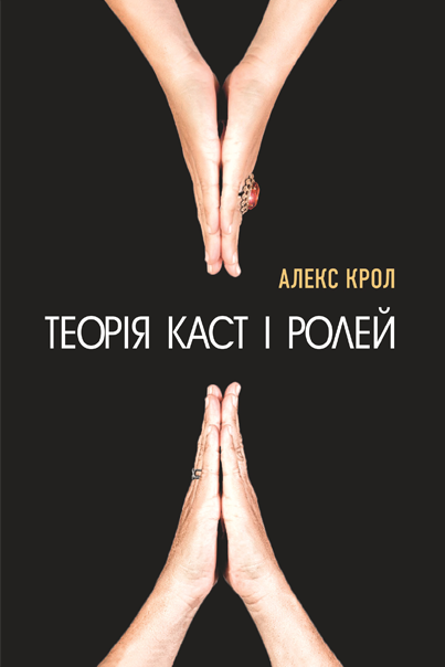 Книга "Крол А. Теорія каст і ролей" (у) (9459)