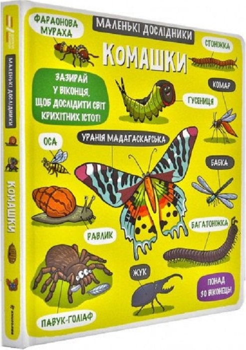 Книга "Маленькі дослідники: Комашки. Мартін Р." (у) (3845) 4