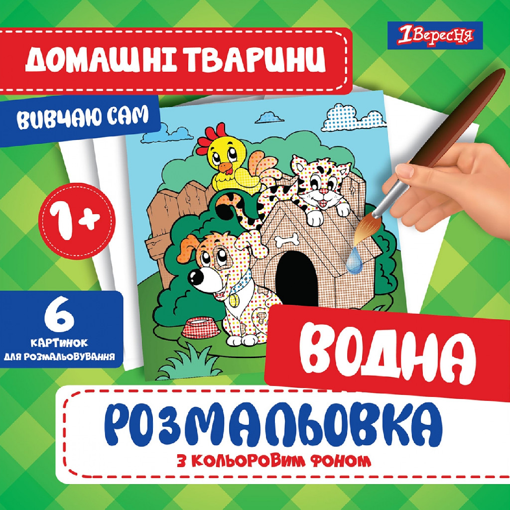 Розмальовка водна 1В "Домашні тварини", 742839