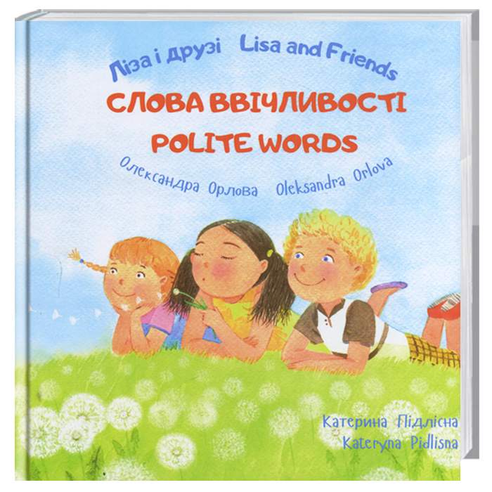 Книга "Лиза и друзья. Lisa and Friends. Слова вежливости. Polite words" (у), (7374)