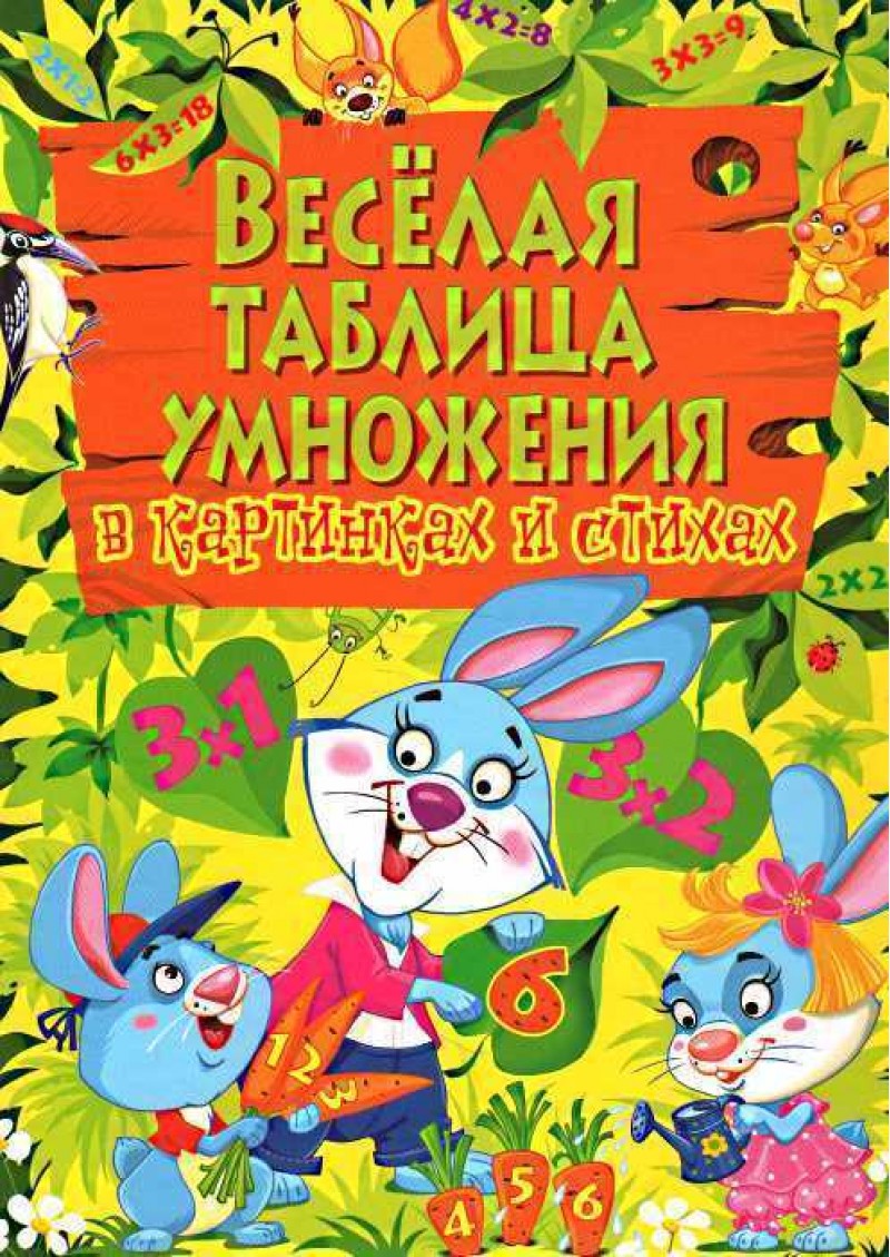 Книга "Веселая таблица умножения в картинках и стихах" (р)