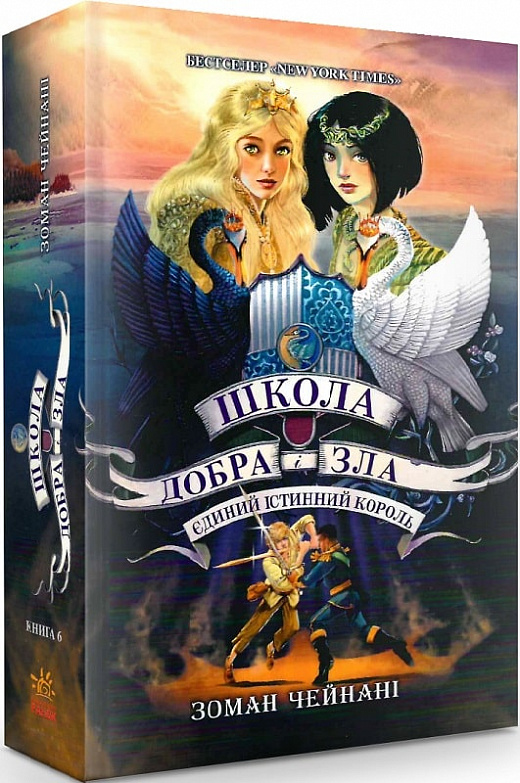 Книга "Школа добра и зла. Кн.6. Единственный Истинный король. Чейнани С." (у) (2545)