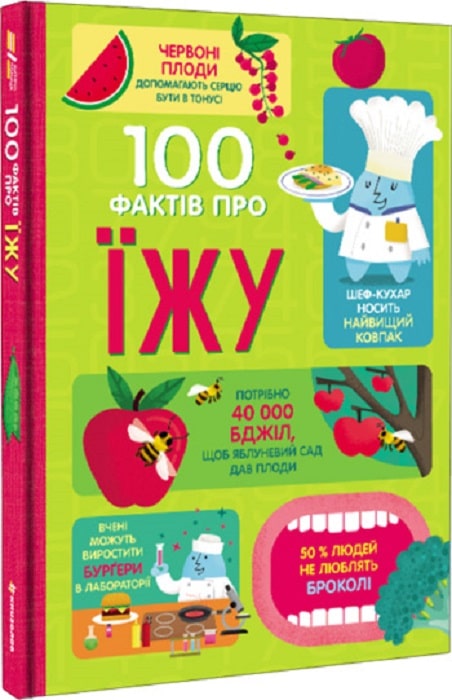 Книга "100 фактів про їжу. Бер С., Фірт Р., Голл Р., Джеймс Дж., Мартін М." (у) (0399)