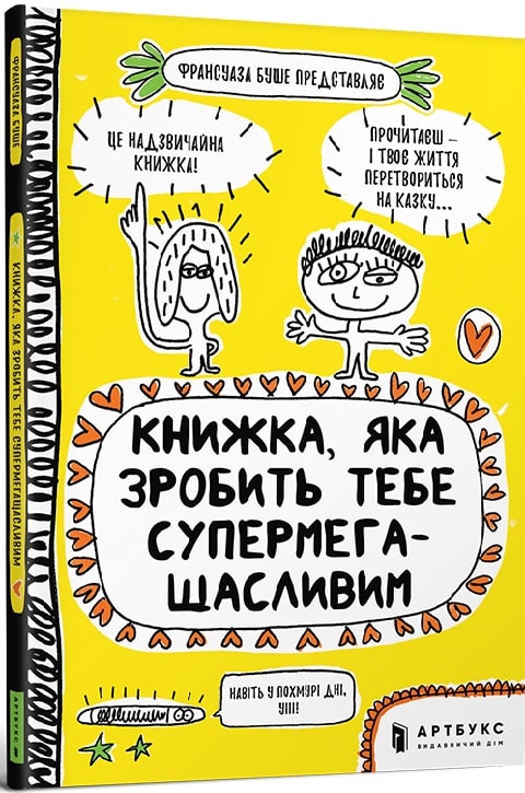 Книга "Буше Фр. Книга, которая сделает тебя супермегасчастливым" (у) (8999)