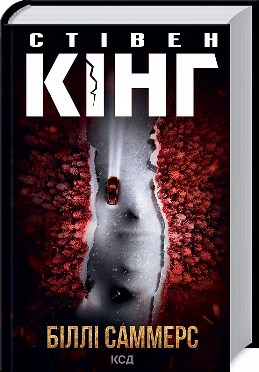 Книга "Кінг С. Біллі Саммерс" (у) (6015)