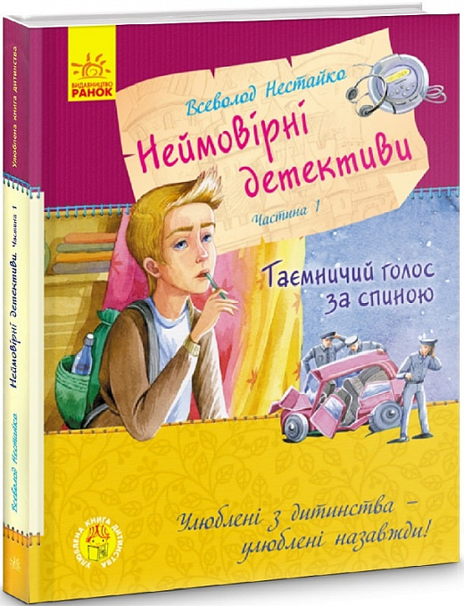 Книга "Улюблена книга дитинства. Нестайко В. Неймовірні детективи. Частина 1" (у) (1107)