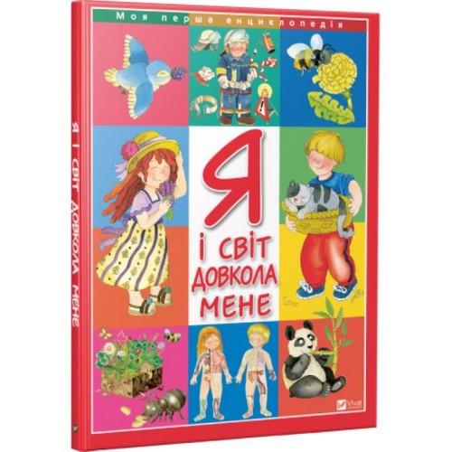 Книга "Барзотті Е. Я і світ довкола мене" (у) (7410)