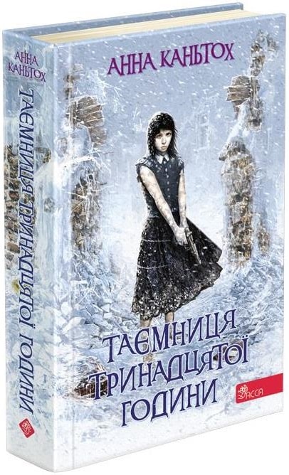 Книга "Час фентезі. Каньтох А. Таємниця тринадцятої години" (у)