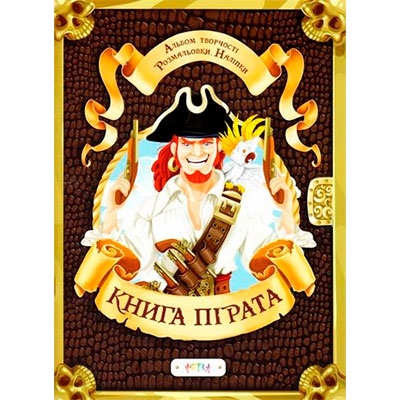 Альбом творчості. Розмальовки. Наліпки: Книга пірата (у) (7838)