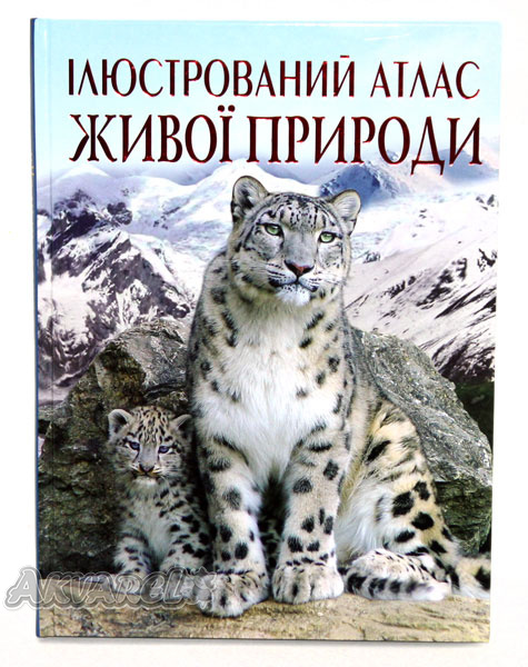 Книга "Ілюстрований атлас живої природи" (у) 2