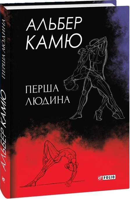 Книга "Камю А. Первый человек" (у) (4124)