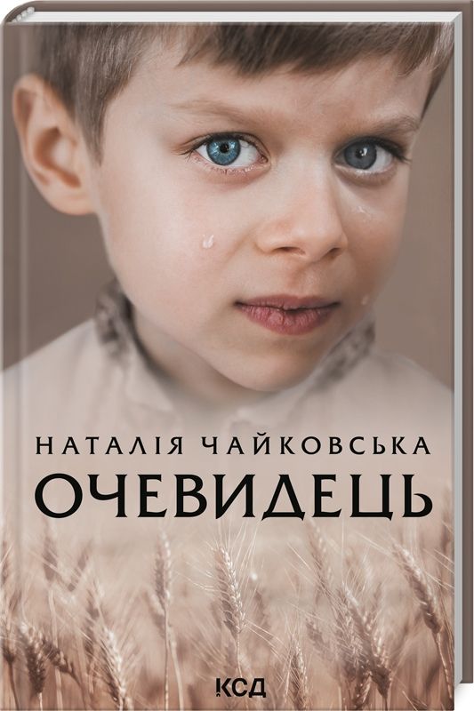 Книга "Чайковская Н. Очевидец" (у) (9351)