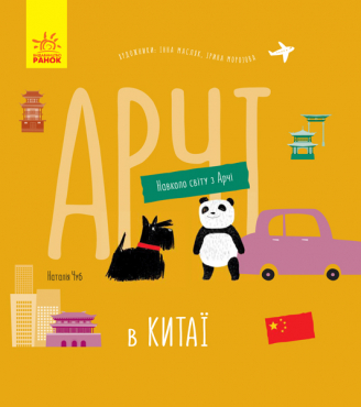 Книга "Чуб Н. Навколо світу з Арчі: Арчі в Китаї" (у) (0641) 1