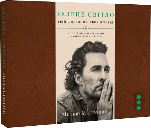 Книга "Макконаги М. Зеленый свет. Твой дневник. Твоя история" (у) (0830)