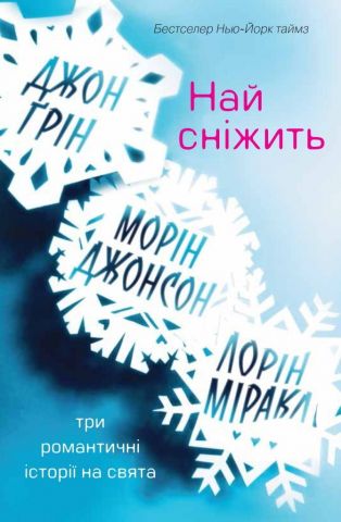 Книга "Грін Дж., Джонсон М., Міракл Л. Най сніжить. Три романтичні історії на свята" (у) (8239)