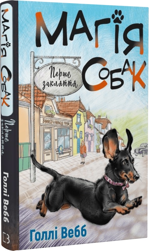 Книга "Вебб Г. Магия собак. Первое заклятие" (у) (1288)