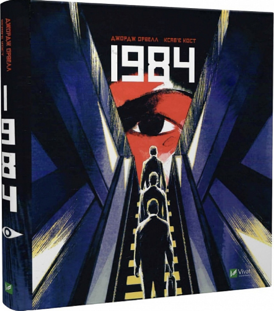 Книга комикс "Орвелл Дж., Кост Ксавье. 1984" (у) (9481)