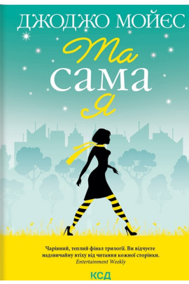 Книга "Мойєс Дж. Та сама я (покет)" (у) (2741) 2