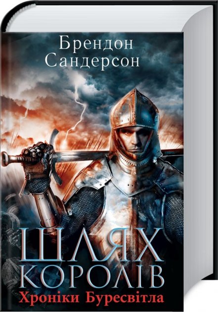 Книга "Сандерсон Б. Хроніки Буресвітла. Кн.1. Шлях королів" (у) (6940)