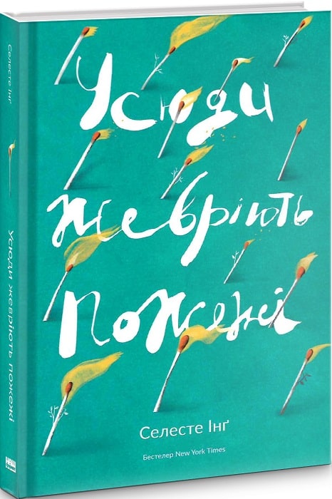 Книга "Інґ С. Усюди жевріють пожежі" (у) (2856)