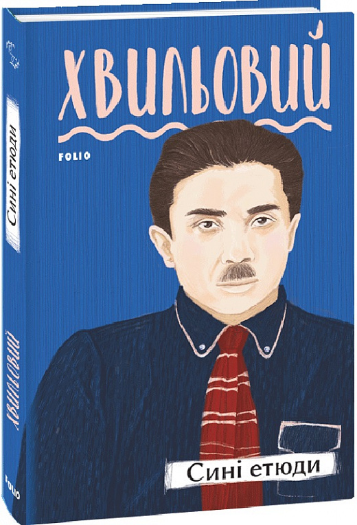 Книга "Хвильовий М. Сині етюди" (у) (4407)