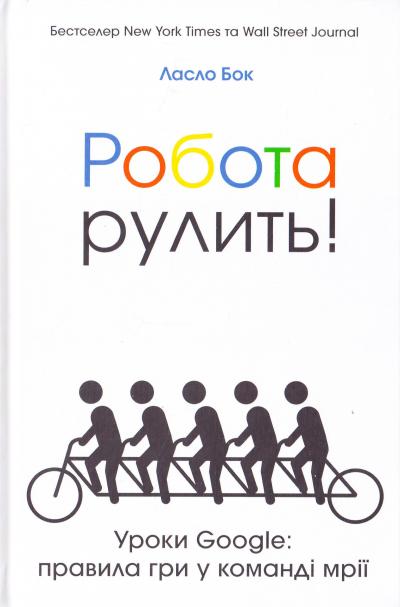 Книга "Бок Л. Робота рулить! Уроки Google: правила гри у команді мрії" (у) (9630)