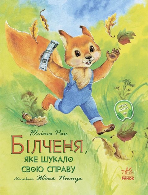 Книга "Ран Ю. Акварельні історії : Білченя, яке шукало свою справу" (у) (8203)