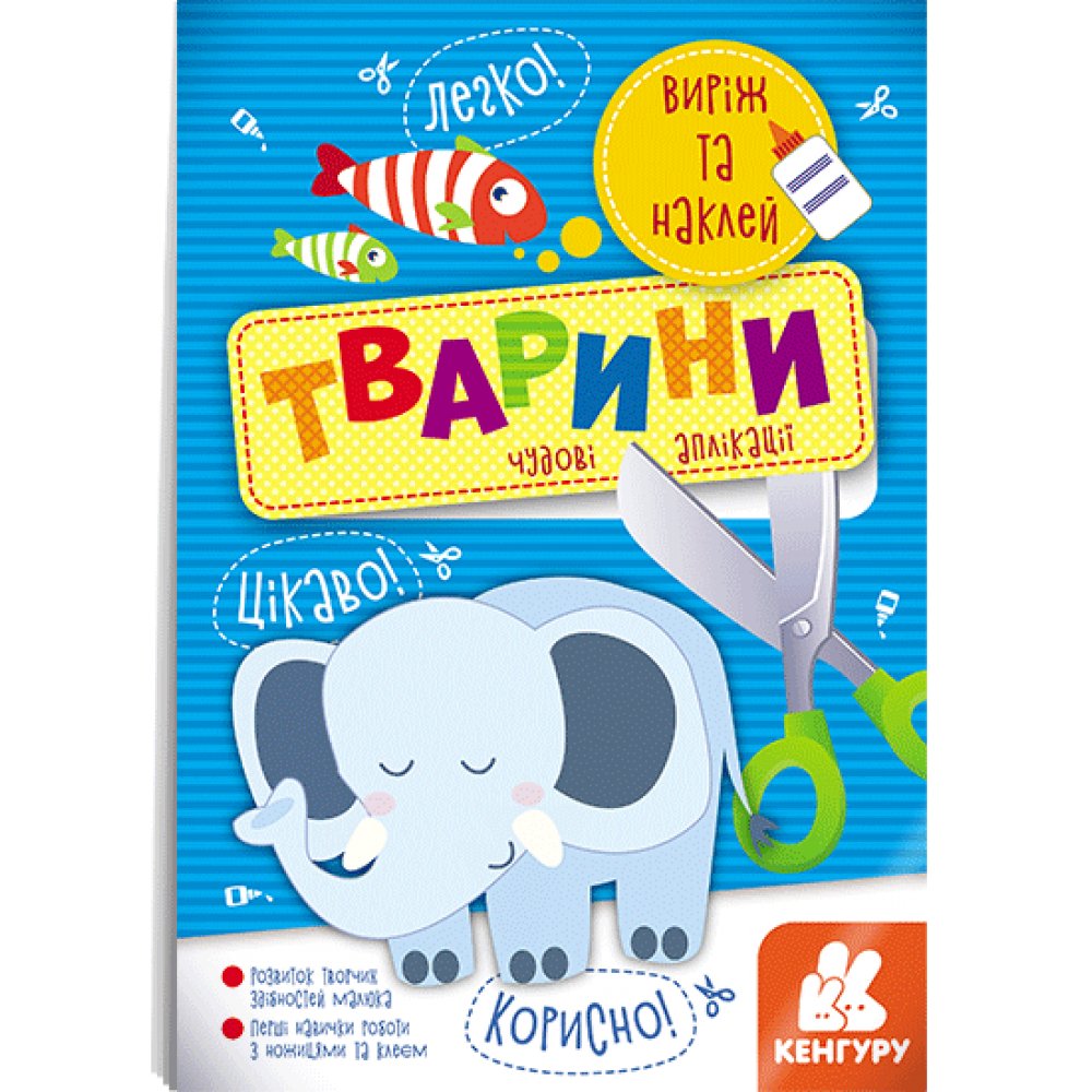 Аплікації "Кенгуру. Виріж та наклей 5+ Тварини. Чудові аплікації (у), 294925