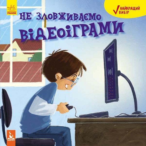 Книга "Кенгуру. Найкращий вибір. Не зловживаємо відеоіграми" (у)