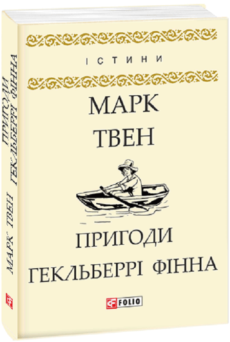 Книга "Твен М. Пригоди Гекльберрі Фінна" (у) (0455)