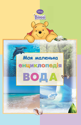 Книга "Моя маленька енциклопедія. Вода"