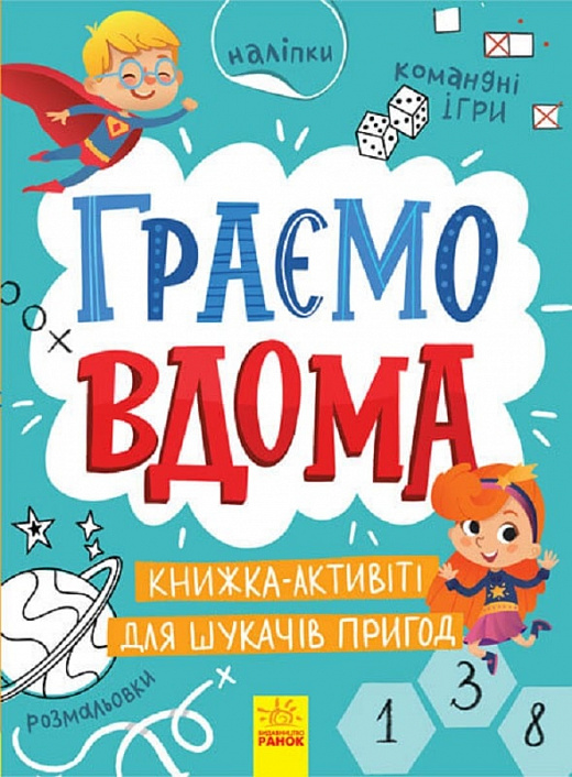 Книга "Територія без дорослих: Граємо вдома. Книга-активіті для шукачів пригод" (у) (4175)