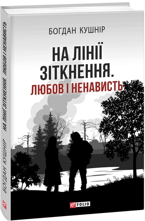 Книга "Кушнір Б. На лінії зіткнення. Любов і ненависть" (у) (0738)