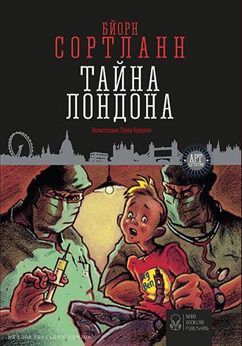 Книга "Сортланн Б. Таємниця Лондона" (у)