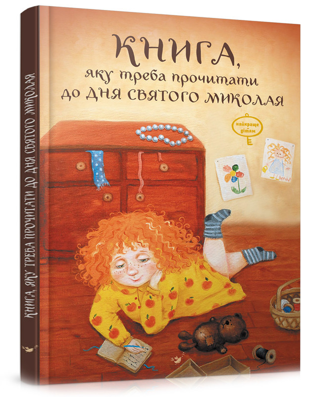 Книга "Лучшее. Книга, которую надо прочитать в ночь перед  Святым Николаем"