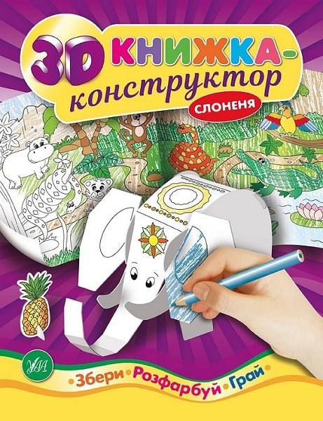 Книга 3D книжка-конструктор. Слоненок (4993)