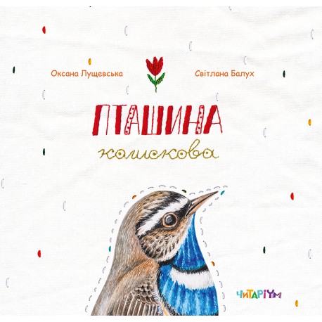 Книга "Пташина колискова" О. Лущевська (у) 1