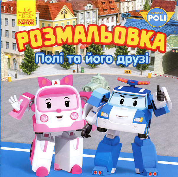Розмальовка Robocar Poli: Полі та його друзі (у)