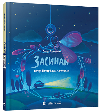 Книга "Вдовиченко Г. Засинай. Вечірні історії для маленьких" (у) 