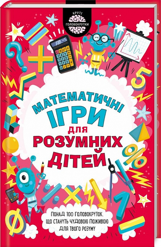 Книга "Мур Г. Математичні ігри для розумних дітей" (у) (6354)