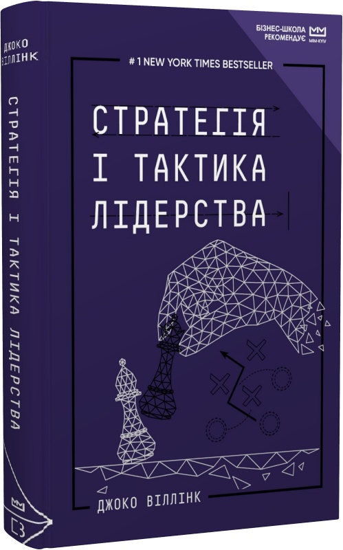 Книга "Віллінк Дж. Стратегія і тактика лідерства (МІМ)" (у) (5069)