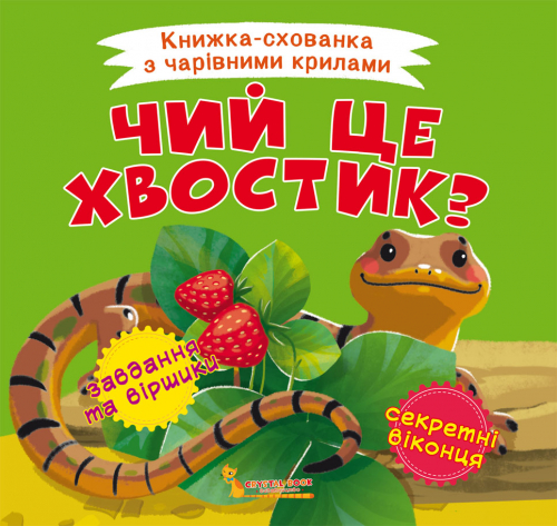 Книга "Книжка-схованка з чарівними крилами. Чий це хвостик?" (у) (0766)