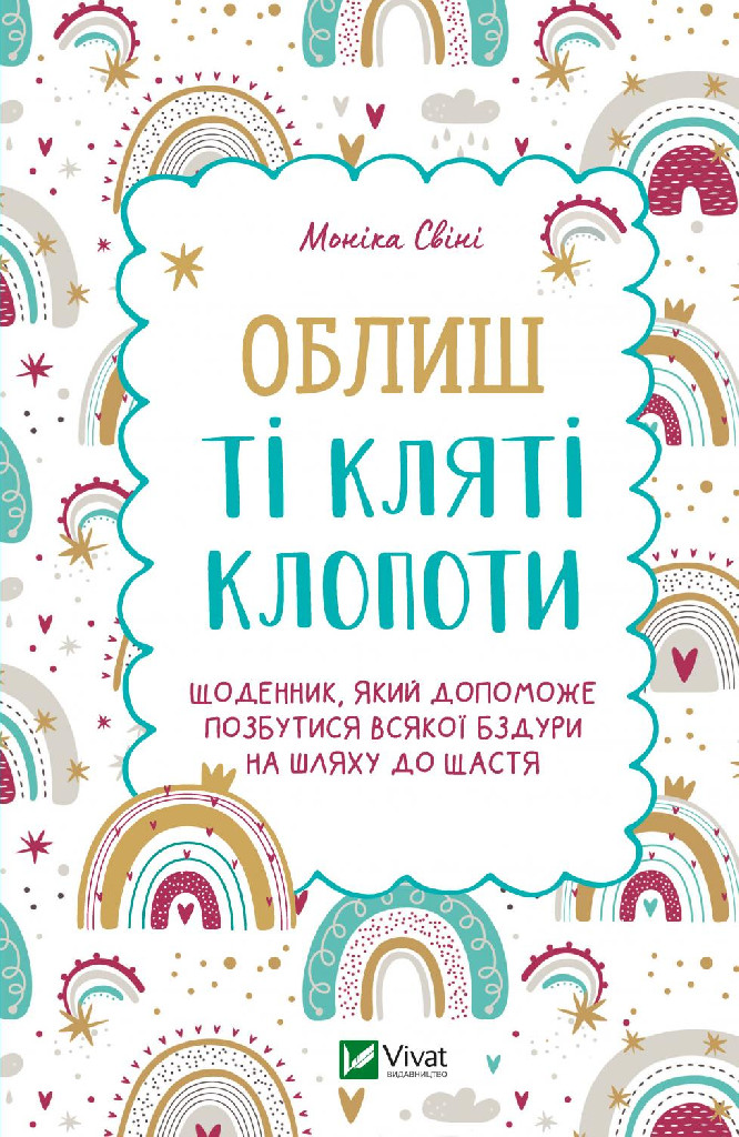 Книга "Свіні М. Щоденник. Облиш ті кляті клопоти " (у) (8903)