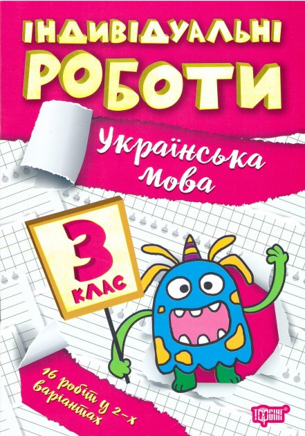 Прописи. "Індивідуальні роботи. Українська мова 3 клас" (у), 06526