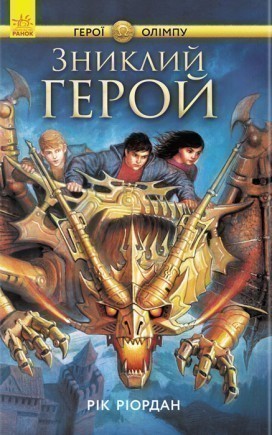 Книга "Герої Олімпу: Кн.1. Ріордан Р. Зниклий герой." (у) (2594)