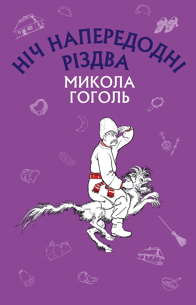 Книга ШС "Гоголь М. Ніч напередодні Різдва (Нова палітурка)" (у) (9756)