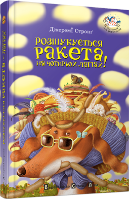 Книга "Стронг Дж. Разыскивается ракета на четырех лапах" (у) (9340)