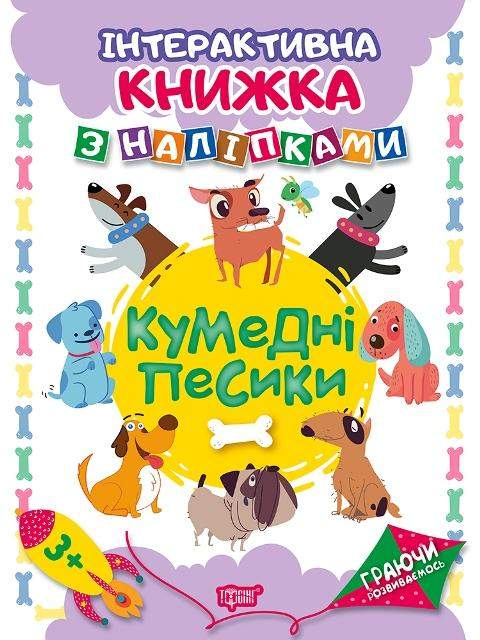 Книга "Граючи розвиваємось. Кумедні песики. Інтерактивна книжка з наліпками" (у), 04227